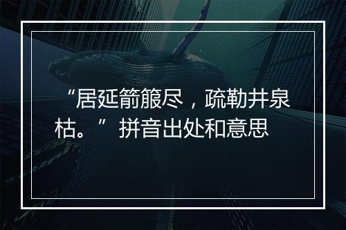 “居延箭箙尽，疏勒井泉枯。”拼音出处和意思