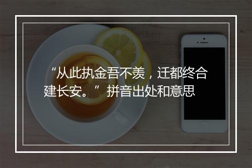 “从此执金吾不羡，迁都终合建长安。”拼音出处和意思