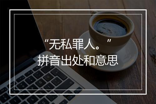 “无私罪人。”拼音出处和意思