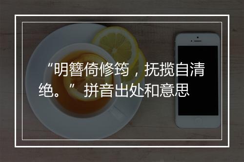 “明簪倚修筠，抚揽自清绝。”拼音出处和意思