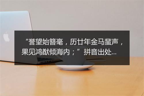 “誉望始簪毫，历廿年金马蜚声，果见鸿猷倾海内；”拼音出处和意思