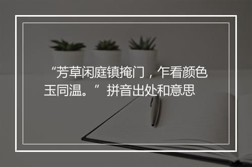 “芳草闲庭镇掩门，乍看颜色玉同温。”拼音出处和意思