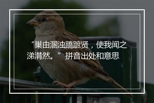 “巢由溷浊蹻蹠贤，使我闻之涕潸然。”拼音出处和意思