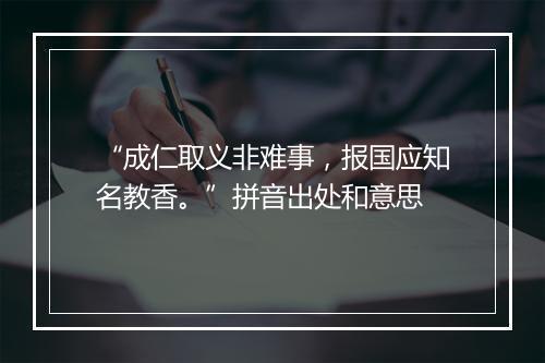 “成仁取义非难事，报国应知名教香。”拼音出处和意思