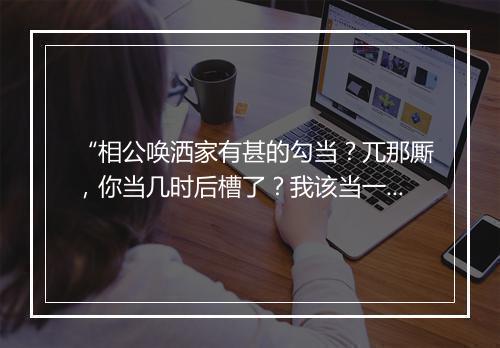 “相公唤洒家有甚的勾当？兀那厮，你当几时后槽了？我该当一年。”拼音出处和意思