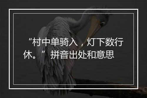 “村中单骑入，灯下数行休。”拼音出处和意思