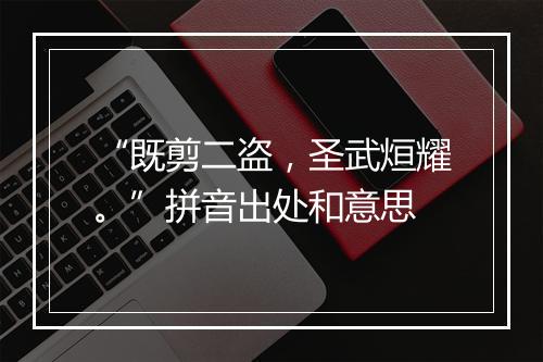 “既剪二盗，圣武烜耀。”拼音出处和意思