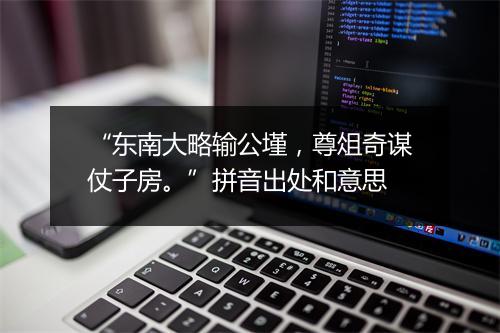 “东南大略输公墐，尊俎奇谋仗子房。”拼音出处和意思