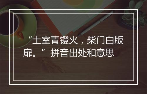 “土室青镫火，柴门白版扉。”拼音出处和意思