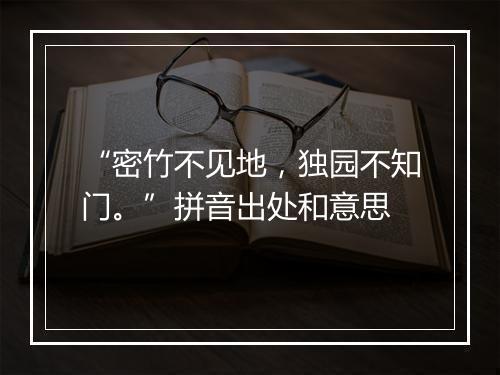 “密竹不见地，独园不知门。”拼音出处和意思