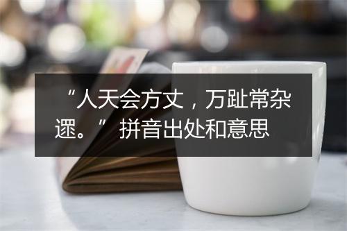 “人天会方丈，万趾常杂遝。”拼音出处和意思