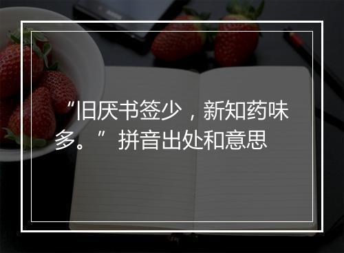 “旧厌书签少，新知药味多。”拼音出处和意思