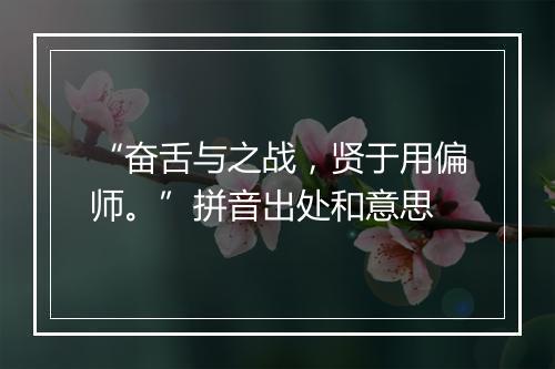 “奋舌与之战，贤于用偏师。”拼音出处和意思