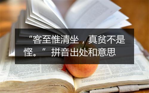 “客至惟清坐，真贫不是悭。”拼音出处和意思