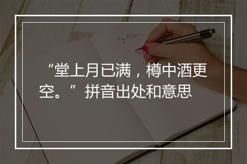 “堂上月已满，樽中酒更空。”拼音出处和意思