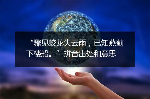 “骤见蛟龙失云雨，已知燕蓟下楼船。”拼音出处和意思