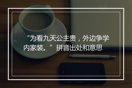 “为看九天公主贵，外边争学内家装。”拼音出处和意思