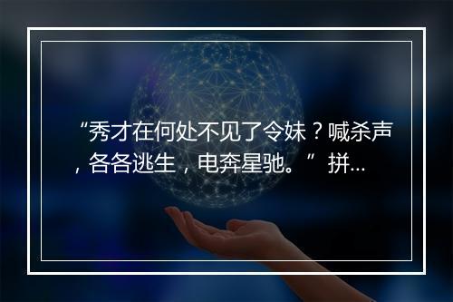 “秀才在何处不见了令妹？喊杀声，各各逃生，电奔星驰。”拼音出处和意思