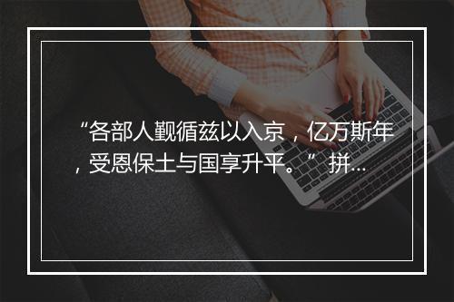 “各部人觐循兹以入京，亿万斯年，受恩保土与国享升平。”拼音出处和意思