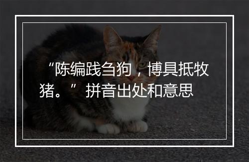 “陈编践刍狗，博具抵牧猪。”拼音出处和意思