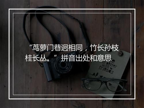 “茑萝门巷迥相同，竹长孙枝桂长丛。”拼音出处和意思