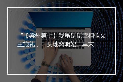 “【梁州第七】我虽是见宰相似文王施礼，一头地离明妃，早宋玉悲秋。”拼音出处和意思