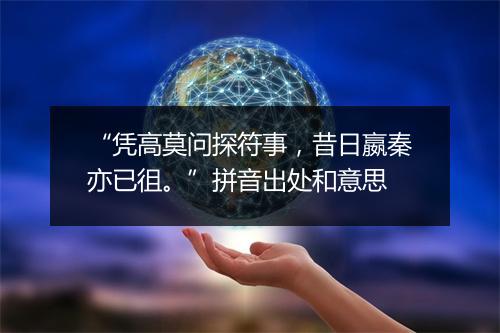 “凭高莫问探符事，昔日嬴秦亦已徂。”拼音出处和意思