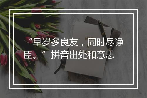 “早岁多良友，同时尽诤臣。”拼音出处和意思