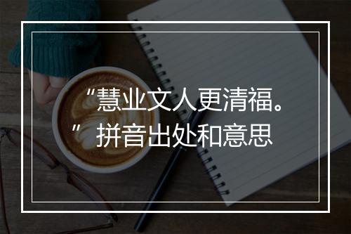 “慧业文人更清福。”拼音出处和意思