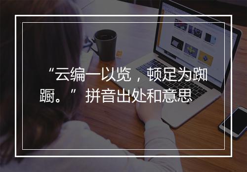 “云编一以览，顿足为踟蹰。”拼音出处和意思