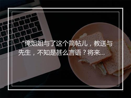 “俺姐姐与了这个简帖儿，教送与先生，不知是甚么言语？将来我看。”拼音出处和意思