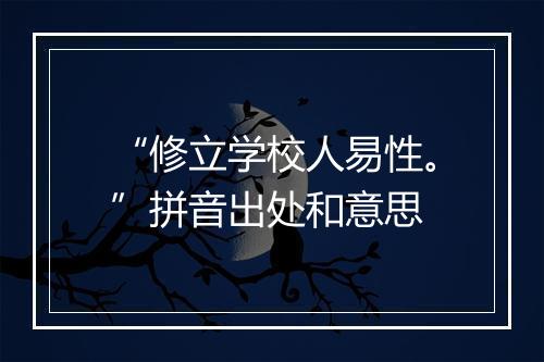 “修立学校人易性。”拼音出处和意思