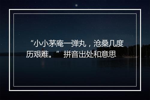 “小小茅庵一弹丸，沧桑几度历艰难。”拼音出处和意思