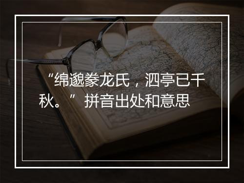 “绵邈豢龙氏，泗亭已千秋。”拼音出处和意思