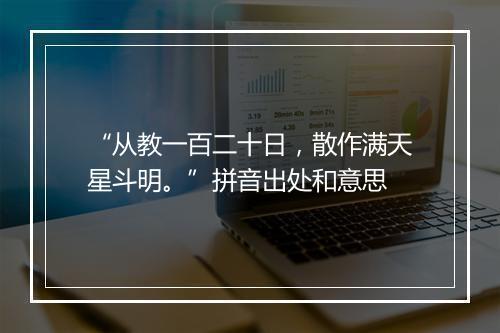 “从教一百二十日，散作满天星斗明。”拼音出处和意思