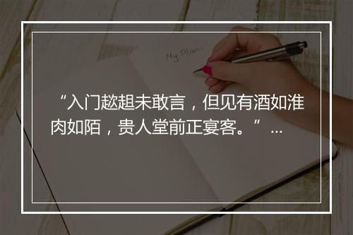 “入门趑趄未敢言，但见有酒如淮肉如陌，贵人堂前正宴客。”拼音出处和意思