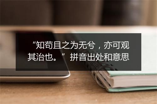 “知苟且之为无兮，亦可观其治也。”拼音出处和意思