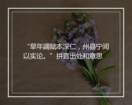 “旱年蠲赋本深仁，州县宁闻以实论。”拼音出处和意思