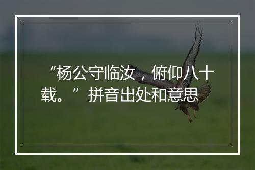 “杨公守临汝，俯仰八十载。”拼音出处和意思