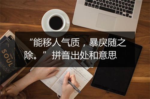 “能移人气质，暴戾随之除。”拼音出处和意思