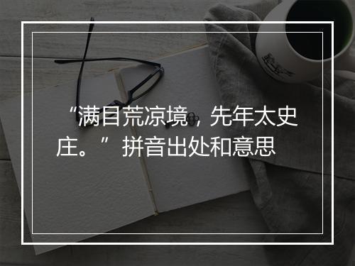 “满目荒凉境，先年太史庄。”拼音出处和意思