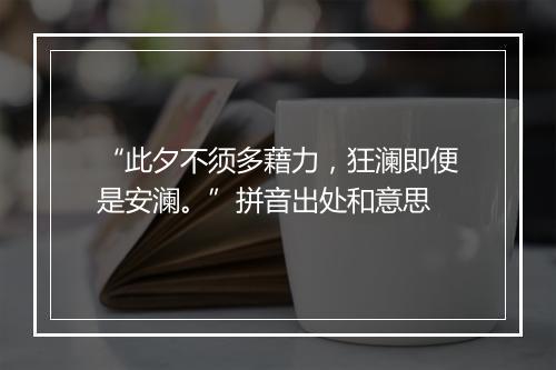 “此夕不须多藉力，狂澜即便是安澜。”拼音出处和意思