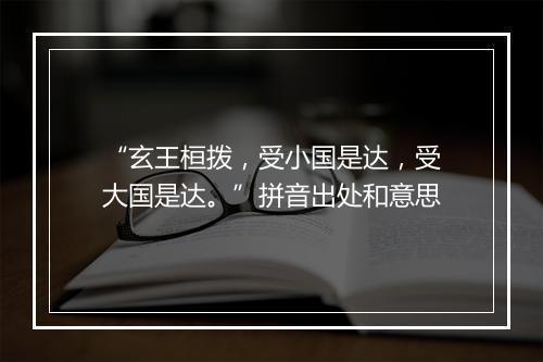 “玄王桓拨，受小国是达，受大国是达。”拼音出处和意思