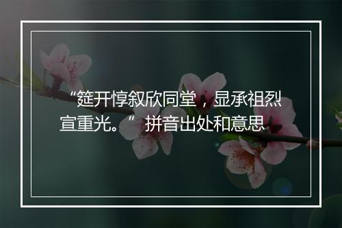 “筵开惇叙欣同堂，显承祖烈宣重光。”拼音出处和意思