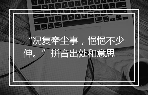 “况复牵尘事，悒悒不少伸。”拼音出处和意思