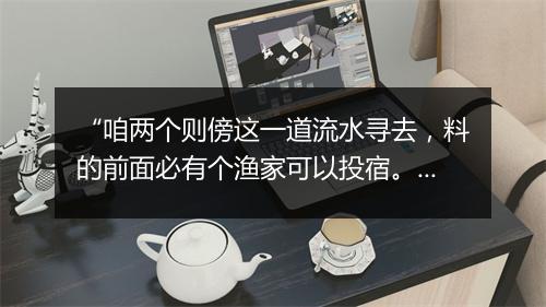 “咱两个则傍这一道流水寻去，料的前面必有个渔家可以投宿。”拼音出处和意思