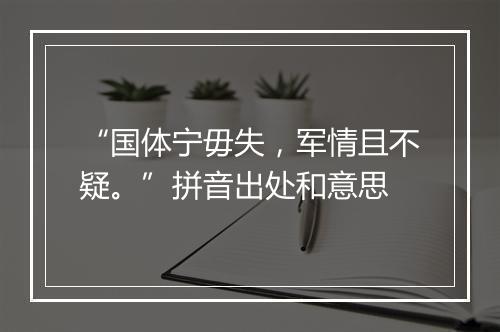 “国体宁毋失，军情且不疑。”拼音出处和意思