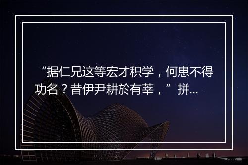 “据仁兄这等宏才积学，何患不得功名？昔伊尹耕於有莘，”拼音出处和意思