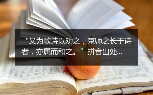 “又为歌诗以劝之，京师之长于诗者，亦属而和之。”拼音出处和意思