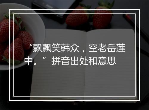 “飘飘笑韩众，空老岳莲中。”拼音出处和意思